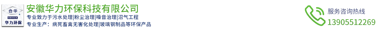 安徽華力環(huán)?？萍加邢薰? id=